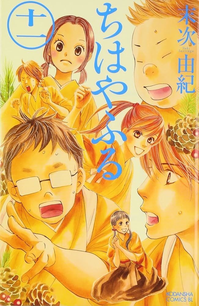 ちはやふる(11) (Be・Loveコミックス) | 末次 由紀 |本 | 通販